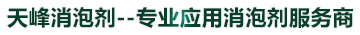 天峰消泡（pào）劑--專（zhuān）業應（yīng）用消泡劑服務商