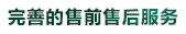 完善的售前售（shòu）後服（fú）務