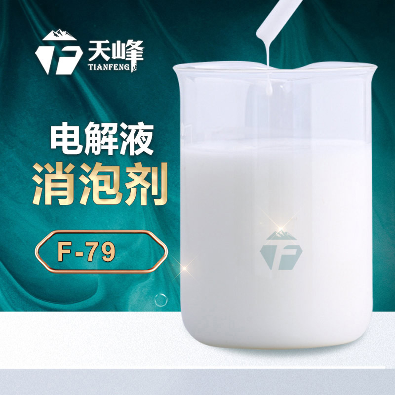 電解液消（xiāo）泡（pào）劑