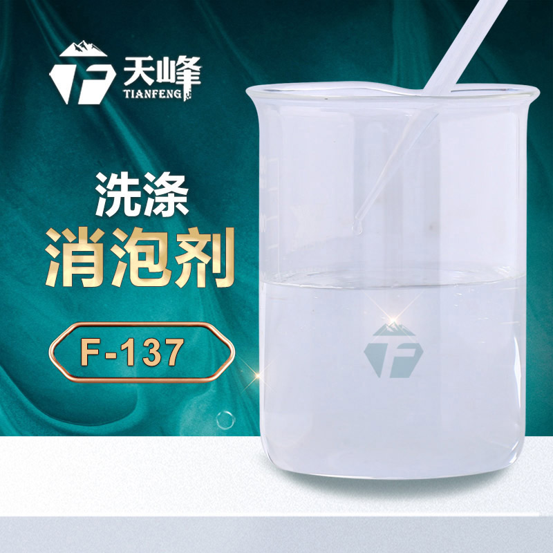 洗滌（dí）消泡劑
